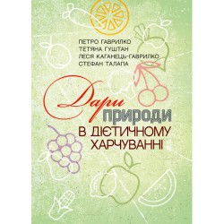 Дари природи в дієтичному харчуванні