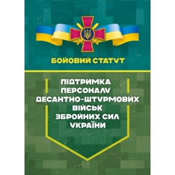 Бойовий статут «Підтримка персоналу Десантно-штурмових військ Збройних Сил України»
