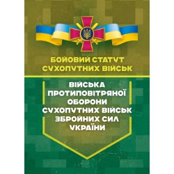 Бойовий статут Сухопутних військ «Війська протиповітряної оборони Сухопутних військ ЗСУ»