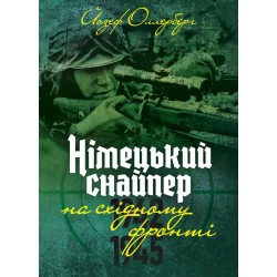 Німецький снайпер на східному фронті 1942-1945
