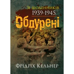 Обдурені. Зі щоденників 1939-1945