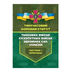 Тимчасовий бойовий статут танкових військ сухопутних військ ЗСУ. Частина 1 (бригада)