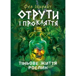 Отрути і прокляття. Тіньове життя рослин