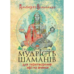 Мудрість шаманів для перетворення мрії на вчинок