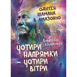 Чотири напрямки — чотири вітри. Одіссея шамана в Амазонію