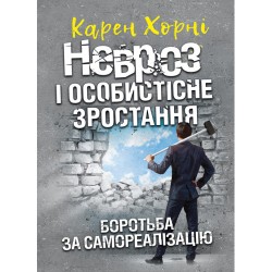 Невроз і особистісне зростання. Боротьба за самореалізацію