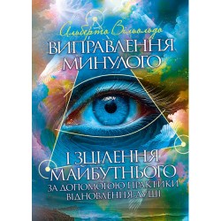 Виправлення минулого і зцілення майбутнього за допомогою практики відновлення душі