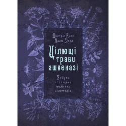 Цілющі трави ашкеназі. Забута спадщина великих цілителів