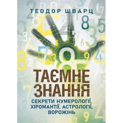 Таємне знання. Секрети нумерології, хіромантії, астрології, ворожінь
