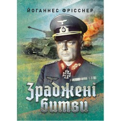 Зраджені битви
