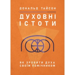 Духовні істоти. Як зробити духа своїм помічником