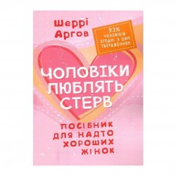 Чоловіки люблять стерв. Посібник для надто хороших жінок