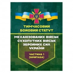 Тимчасовий бойовий статут Механізованих військ Сухопутних військ ЗСУ. Частина 1 (бригада)