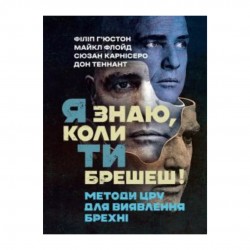 Я знаю, коли ти брешеш! Методи ЦРУ для виявлення брехні