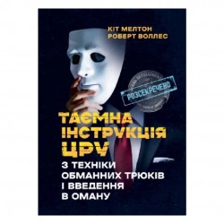 Таємна інструкція ЦРУ з техніки обманних трюків і введення в оману