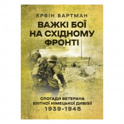 Важкі бої на Східному фронті. Спогади ветерана елітної німецької дивізії. 1939-1945