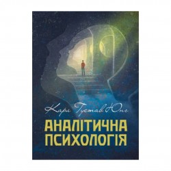 Аналітична психологія. Тавістокські лекції