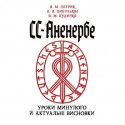 СС-Аненербе. Уроки минулого й актуальні висновки