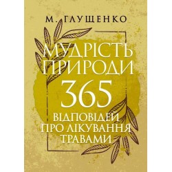 Мудрість природи. 365 відповідей про лікування травами