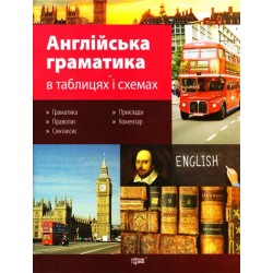 Англійська граматика в таблицях і схемах