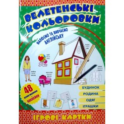 Велетенські кольоровки Будинок Родина Одяг Іграшки (англ)