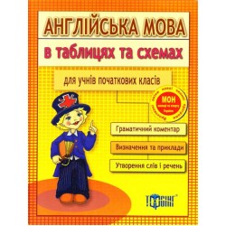 Англійська мова в таблицях та схемах для учнів початкових класів