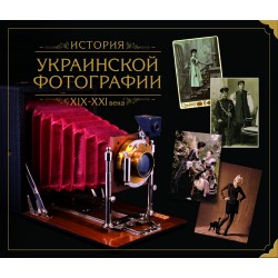 Історія української фотографії ХІХ – ХХІ ст.ст. (рос.)