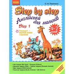 Step by Step Англійська для малюків 1/4-7років