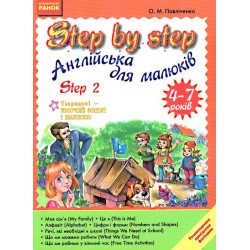 Step by Step Англійська для малюків 2/4-7років
