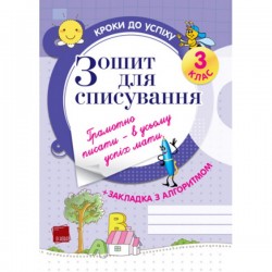 Кроки до успіху: Зошит для списування 3 клас
