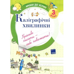 Кроки до успіху: Каліграфічні хвилинки 3 клас
