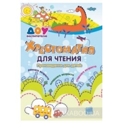 Хрестоматия для чтения. Произведения для детей
