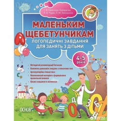 Маленьким щебетунчикам. Логопедичні завдання для занять батьків з дітьми 4-5 років