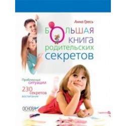 Большая книга родительских секретов