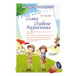 Для заботливых родителей: Семья особого назначения