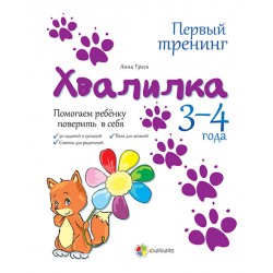 Первый тренинг: Хвалилка. Помогаем ребёнку поверить в себя 3-4 года