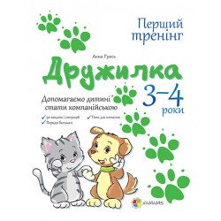 Перший тренінг: Дружилка Допомагаємо дитині спілкуватись 3-4 роки