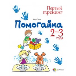 Первый тренинг: Помогайка 2-3 года
