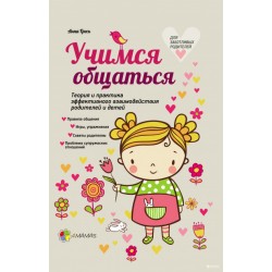 Для заботливых родителей: Учимся общаться
