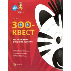 ЗОО-КВЕСТ, або Як провести вихідний у зоопарку