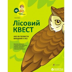 Лісовий КВЕСТ, або Як провести вихідний у лісі