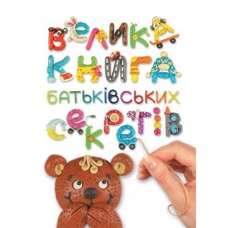 Для турботливих батьків: Велика книга батьківських секретів