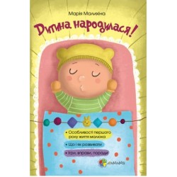 Обложка Дитина народилася! Дитина народилася!