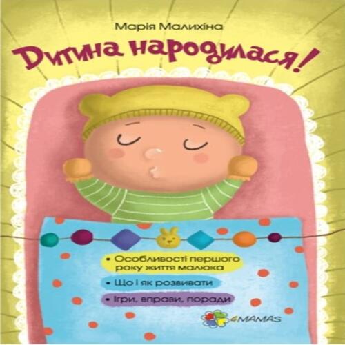 Обложка Дитина народилася! Дитина народилася!