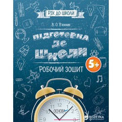 Рік до школи: Підготовка до школи 5+ Робочий зошит