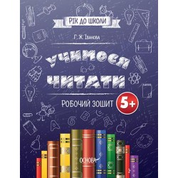 Рік до школи: Учимося читати. 5+ Робочий зошит