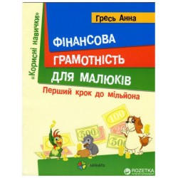 Корисні навички: Фінансова грамотність для малюків. Перший крок до мільйона
