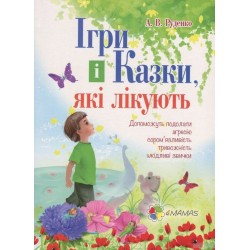 Для турботливих батьків: Ігри і казки, які лікують