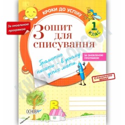 Кроки до успіху: Зошит для списування (оновлена) 1 клас