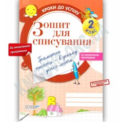 Кроки до успіху: Зошит для списування (оновлена) 2 клас